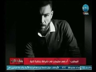 بنظرة تانية | تقرير خاص لـ المطرب " أدهم سليمان "