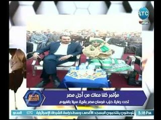 بالصور مؤتمر كلنا معاك من أجل مصر تحت رعاية حزب فرسان مصر بالفيوم