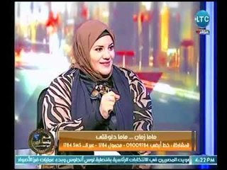 استشاري العلاقات الأسرية تناشد كل أم عالهواء أن تعطي من وقتها نصف ساعه لأولادها