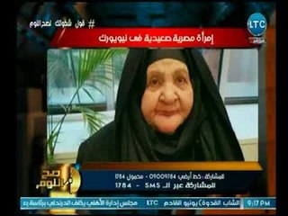 الغيطي عن إمرأة مصرية صعيدية في نيويورك : أي حد يحاول يفرق بينا يبقي جاهل ومتخلف