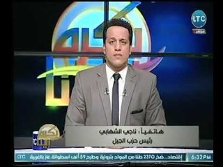 رئيس حزب الجيل يشيد بمجهودات السيسي في حربه على الارهاب مؤكداً: داعش صناعة أمريكية لهدم الشرق الأوسط