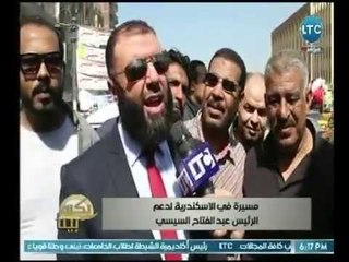 Tải video: كاميرا بكره بينا ترصد مسيرة بالإسكندرية لدعم الرئيس السيسي فى الانتخابات .. تقرير 