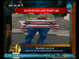 عاجل : وفاة ثاني شهيد إثر انفجار الاسكندريه الارهابي ..شاهد التفاصيل