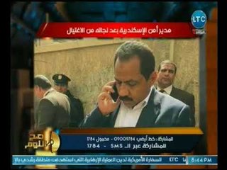 روايات شهود العيان عن حادث انفجار الاسكندريه ومحاولة اغتيال مدير الامن تكشف التفاصيل