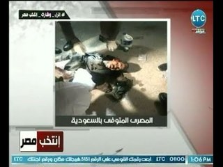 الغيطي يكشف كواليس حصرية وراء وفاة عامل مصري بالسعودية ضحية صواريخ الحوثيين