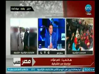 مراسل LTC من الشرقية عن انتخابات الرئاسة : هناك إقبال غير عادي وبالأخص للشباب