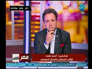 الكاتب الصحفي أحمد رفعت يوضح الطلبات التي يجب علي الرئيس العمل عليها الفترة القادمة