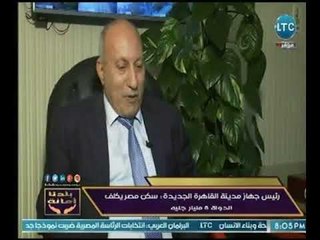 رئيس جهاز مدينة القاهرة الجديدة : نحتاج خلال سنة أكثر من 30 مليون وحدة سكنية
