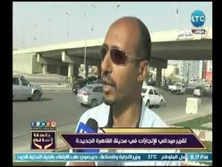 بلدنا امانة | تقرير ميداني حول الإنجازات في مدينة القاهرة الجديدة