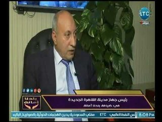 رئيس جهاز مدينة القاهرة الجديدة يكشف عالهواء عن خطة للقضاء على المناطق المزدحمة