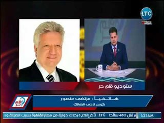 مواجهه ساخنه ﻷول مره بين مرتضي منصور وبليغ ابو عابد حول اتهامات الزمالك
