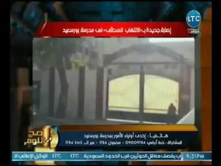 ولية أمر ترفض ذكر اسمها وتكشف كارثة ظهور وباء خطير بمدرسه حكوميه يفتك بالاطفال