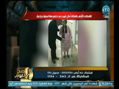 شاهد اللقطات الأولي لـ الفنانة امال فريد بعد خضوعها لعملية جراحية