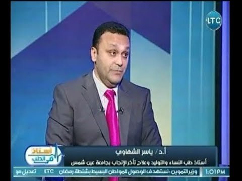 استاذ فى الطب | مع غادة حشمت ود. ياسر الشهاوي حول الحقن المجهري لعلاج تأخر الإنجاب 2-4-2018