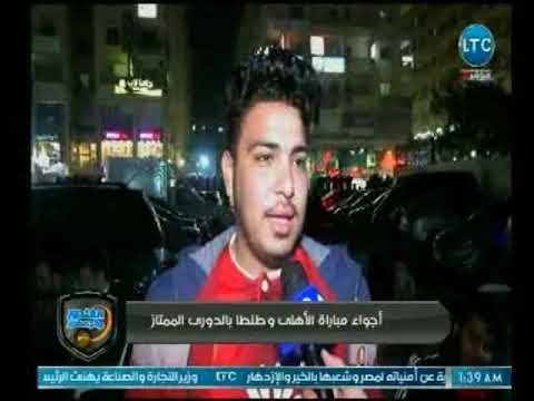 الغندور والجمهور - ردود أفعال جماهير الاهلي بعد الفوز على طنطا الاهلي بمن حضر تقرير كريم حمدي