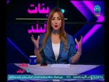 برنامج بنات البلد | مع مروة سالم ولقاء خاص مع المطرب سمسم شهاب ورسالة للشعب والسيسي-3-4-2018