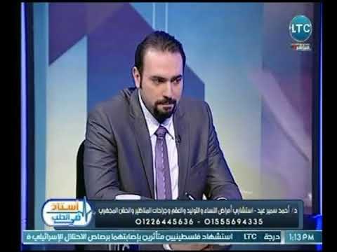 استاذ فى الطب | مع غادة حشمت ود. أحمد سمير عيد حول الحمل والصحة الانجابية 7-4-2018