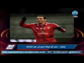 قلم حر ينفرد بتفاصيل عرض نجل "ابو تريكه" علي الزمالك