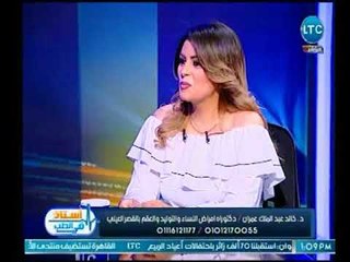 برنامج استاذ في الطب | مع غادة حشمت ود.خالد عبد الملك حول ربط عنق الرحم-10-4-2018