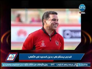 قلم حر | البدري يستقر على بديل السعيد في الأهلي