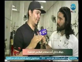 كاميرا مع جينا داخل أحد مصانع الملابس الجاهزة مع الفاشونست " خالد عليوة "