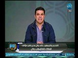الغندور والجمهور - أول تعليق لـ خالد الغندور على خسارة الزمالك من الاتحاد وإقالة ايهاب جلال
