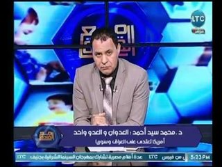 متخصص فى الشأن السوري : أمريكا تفعل ما فعلته سابقا مع العراق ولابد من رد قوي من العرب