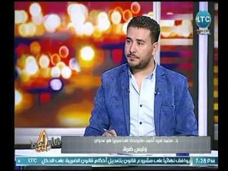 متخصص فى الشأن السوري ينتقد  الجامعة العربية : " ليس لها عمل سوي مشاكل الدول العربية "