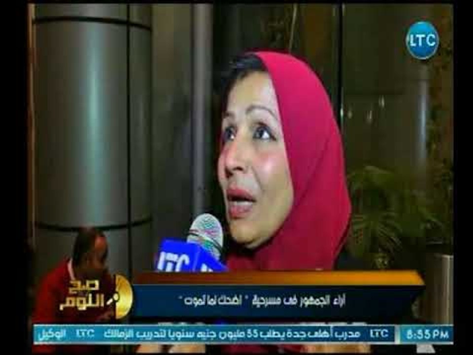 صح النوم - برنامج صح النوم يعرض آراء الجمهور في مسرحية "اضحك لما تموت" بمناسبة ذكرى افتتاحه