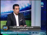 الغندور والجمهور - شادي محمد: النادي الاهلي عندي اهم من أولادي ومش هخش في الطابور 