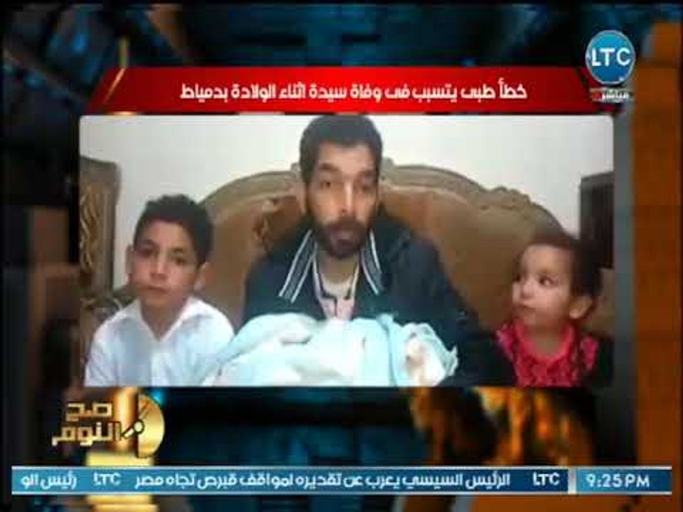 صح النوم - بالفيديو .. صح النوم يعرض خطأ طبي يتسبب في وفاة سيدة أثناء الولادة بدمياط