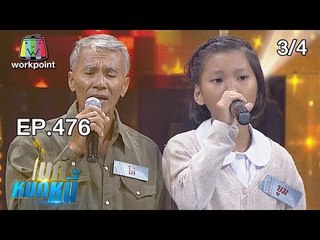 ไมค์หมดหนี้ EP.476 | 3/4 | น้องบูมตัวเล็กแต่ใจใหญ่ไม่อยู่เฉยขอช่วยแม่ทำงาน | 31 ธ.ค. 61