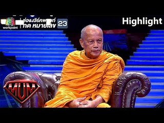 เริ่มต้นปีใหม่ด้วยสิ่งที่ดี พระพยอม ให้พรเนื่องในวันขึ้นปีใหม่ | ซูเปอร์หม่ำ