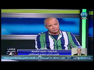 ملعب الشريف - اتصال مع رئيس نادي نجوم المستقبل وما بعد الصعود