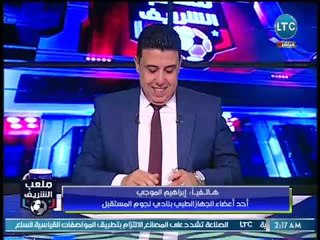 ملعب الشرف - مداخلة إبراهيم الموجي أحد أعضاء الجهاز الطبي لنادي نجوم المستقبل