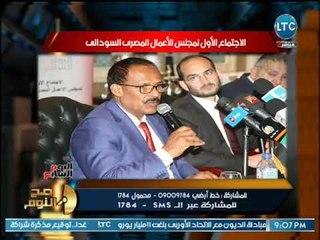 صح النوم- تعرّف علي المشروعات المزمع مناقشتها بين مصر والسودان في لقاء تاريخي بين رجال أعمال البلدين