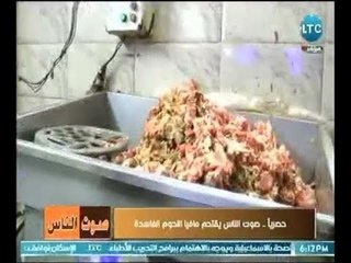 إنفراد بالصوت والصورة صوت الناس يقتحم أسرار مافيا اللحوم الفاسدة بعد ضبط 1000 طن لحوم فى حالة تعفن