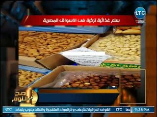 صح النوم - رئيس شعبة المستوردين يكشف مفاجأه عن حجم التجارة بين الخليج و تركيا و:"أنا خجلان"