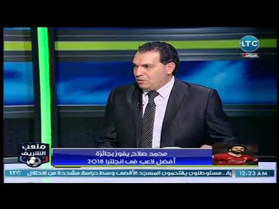 ملعب الشريف - احمد الشريف يعلن تتويج محمد صلاح...