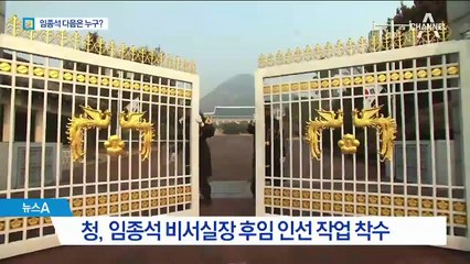 靑, 임종석 후임 인선 착수…일부 수석 교체 전망