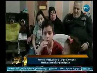 صح النوم - حصري لصح النوم .. زوجة تقتل زوجها بمساعدة عشيقها والشاهد طفلها