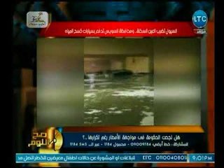 Download Video: صح النوم - الغيطي ينفجر عالهواء بعد ضعف السيطرة على مياه الأمطار مهاجماً جهاز مدينة القاهرة الجديدة