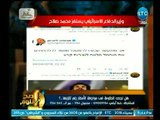 صح النوم - رد فعل غير متوقع من الغيطي بعد استفزاز محمد صلاح من وزير الدفاع الاسرائيلي