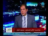 الكاتب الصحفي محمود كمال يفجر فضائح خطيرة ضد 