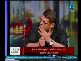 المحل السياسي لؤي ديب : قطر اشترت ذمم منظمات غربية للإساءة لمصر والخليج