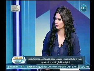استاذ فى الطب | مع شيري صالح ود. علا الدين حسين حول " المرارة اسباب اعراض والعلاج " 26-4-2018