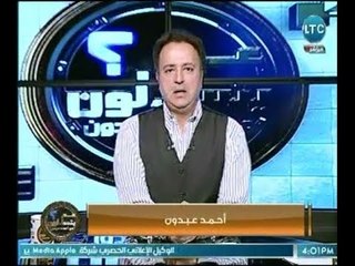 Télécharger la video: برنامج عم يتساءلون |مع احمد عبدون حول 