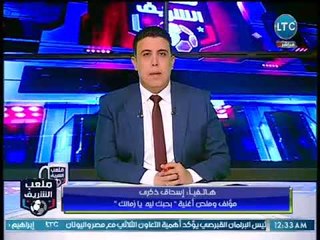 ملعب الشريف - مداخلة إسحاق ذكرى مؤلف وملحن أغنية "بحبك ليه يا زمالك"