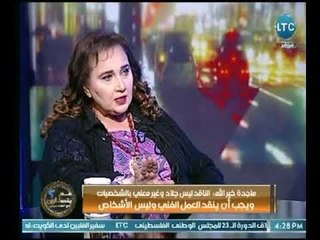 الكاتبة : "ماجدة خير الله " :تصوير الفنان فى حالة المرض غير إنساني وليس انفراد