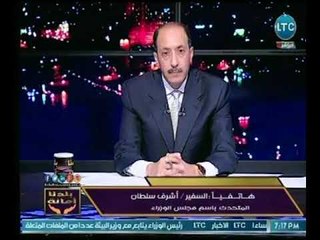 السفير " أشرف سلطان ": هناك العديد من الإستعدادات لمواجهة سوء الأحوال الجوية الطارئة على البلاد